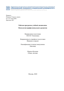 Психология профессионального развития: Рабочая программа