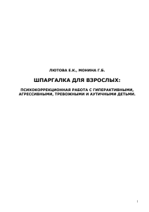 Психокоррекция гиперактивных, агрессивных, тревожных и аутичных детей
