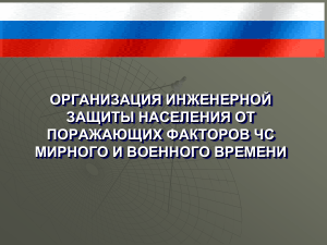 организация инженерной защиты населения от поражающих