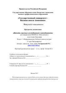 Методы научных исследований в менеджменте: Программа курса
