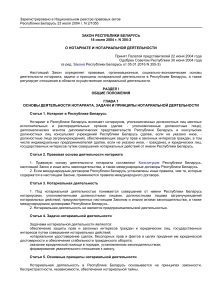 Закон о нотариате и нотариальной деятельности в Беларуси