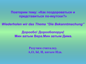 Якутский язык: приветствия, знакомство, фонетика