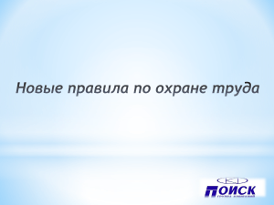 ПРЕЗЕНТАЦИЯ. Правила по ОТ в ЖКХ