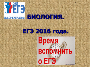 ЕГЭ 2016 Биология: Структура и Подготовка