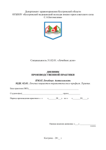 Дневник практики Лечебное дело: Терапия