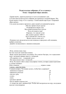 Родительское собрание: Здоровый образ жизни (игра)