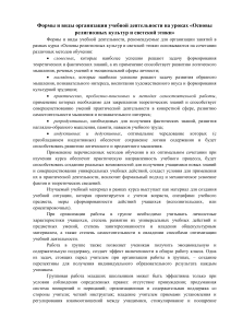 ОРКСЭ: формы и виды учебной деятельности на уроках