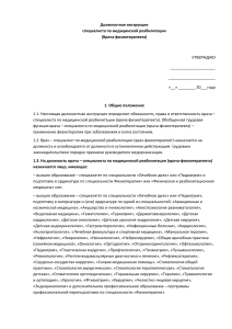 Должностная инструкция врача-физиотерапевта