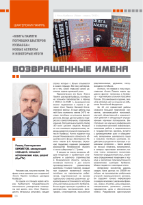 Книга Памяти шахтеров Кузбасса: новые аспекты и итоги
