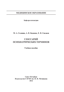 Глоссарий психиатрических терминов: Учебное пособие