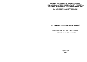 Неревматические кардиты у детей: Методическое пособие