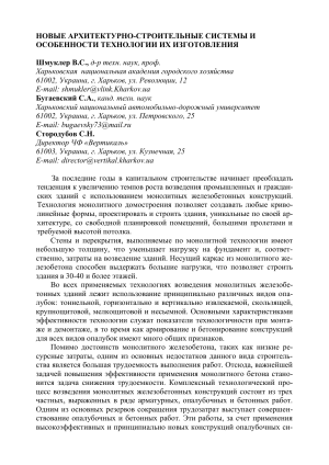 Новые архитектурно-строительные системы и технология изготовления