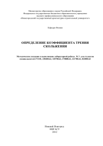 Определение коэффициента трения скольжения: Методические указания