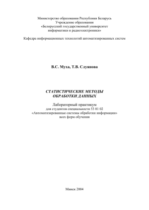 Статистические методы обработки данных: Лабораторный практикум