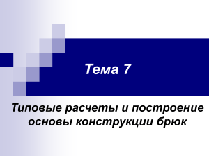 Конструирование брюк: типовые расчеты и построение основы