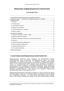 Руководство по написанию информационного бюллетеня РБП