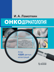 Атлас по онкодерматологии: Учебник по опухолям кожи