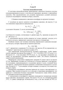 Системы жизнеобеспечения самолетов: давление и микроклимат