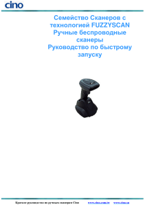 Руководство по быстрому запуску сканеров FuzzyScan Cino