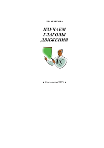 Глаголы движения в русском языке: Учебное пособие