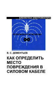 Определение места повреждения в силовом кабеле
