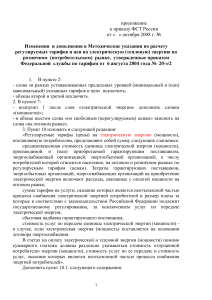 Изменения в тарифах на электроэнергию и тепло, 2008