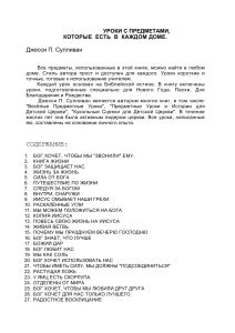 Уроки с предметами: Библейские уроки для детей
