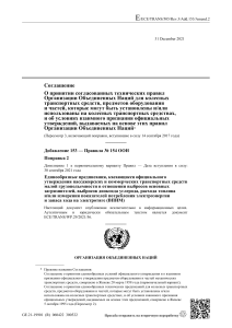 Правила ООН № 154: Поправка о выбросах и энергопотреблении