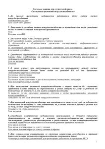 Тестовые задания по экспертизе нетрудоспособности