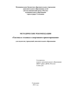 Спортивное ориентирование: тактика и техника (методичка)
