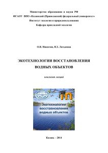 Экотехнологии восстановления водных объектов: конспект лекций