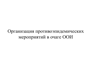 Противоэпидемические мероприятия в очаге ООИ: методические указания