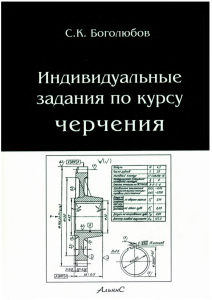 Индивидуальные задания по черчению