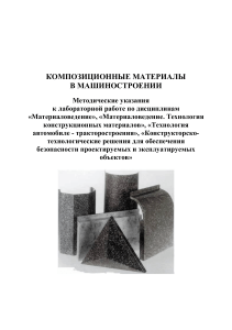 Композиционные материалы в машиностроении: Методические указания
