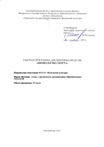 Физиология спорта: рабочая программа дисциплины