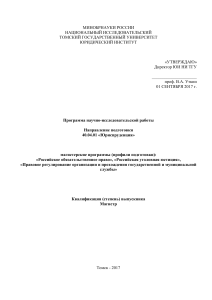 Программа НИР Юриспруденция ТГУ