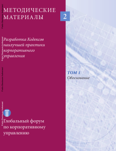 Кодексы корпоративного управления: разработка и обоснование