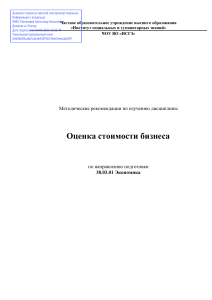 Оценка стоимости бизнеса: Методические рекомендации