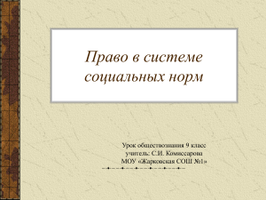 Право в системе социальных норм. 9 класс