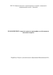 План-конспект урока хореографии для школьников