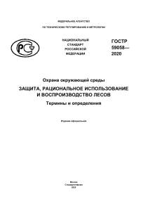 ГОСТ Р 59058-2020: Стандарт защиты лесов