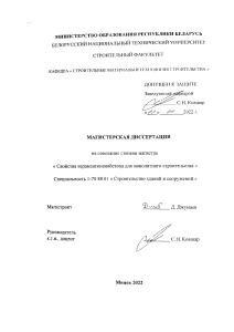 Магистерская диссертация: Керамзитопенобетон для строительства