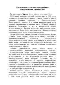 Растительность, почвы и животный мир Африки