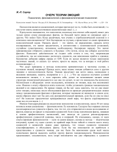 Ж.-П. Сартр. Очерк теории эмоций