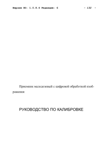Руководство по калибровке рентгеновского приемника