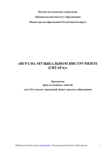 Программа факультативных занятий по гитаре для 1-9 классов