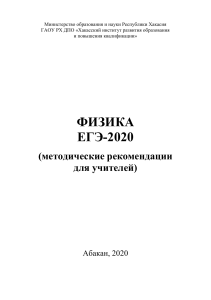 Физика ЕГЭ 2020: Методические рекомендации для учителей