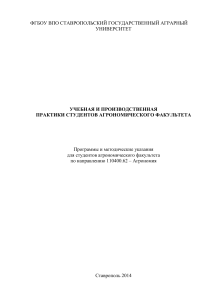 Учебная и производственная практики агрономов