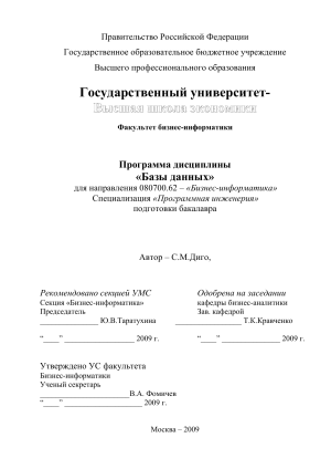 Базы данных: Программа курса для бизнес-информатики