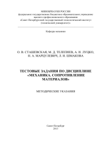 Механика. Сопротивление материалов: Тестовые задания